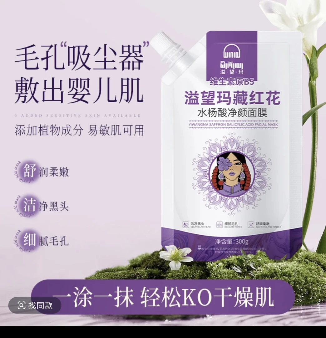 溢望玛藏红花清洁面膜