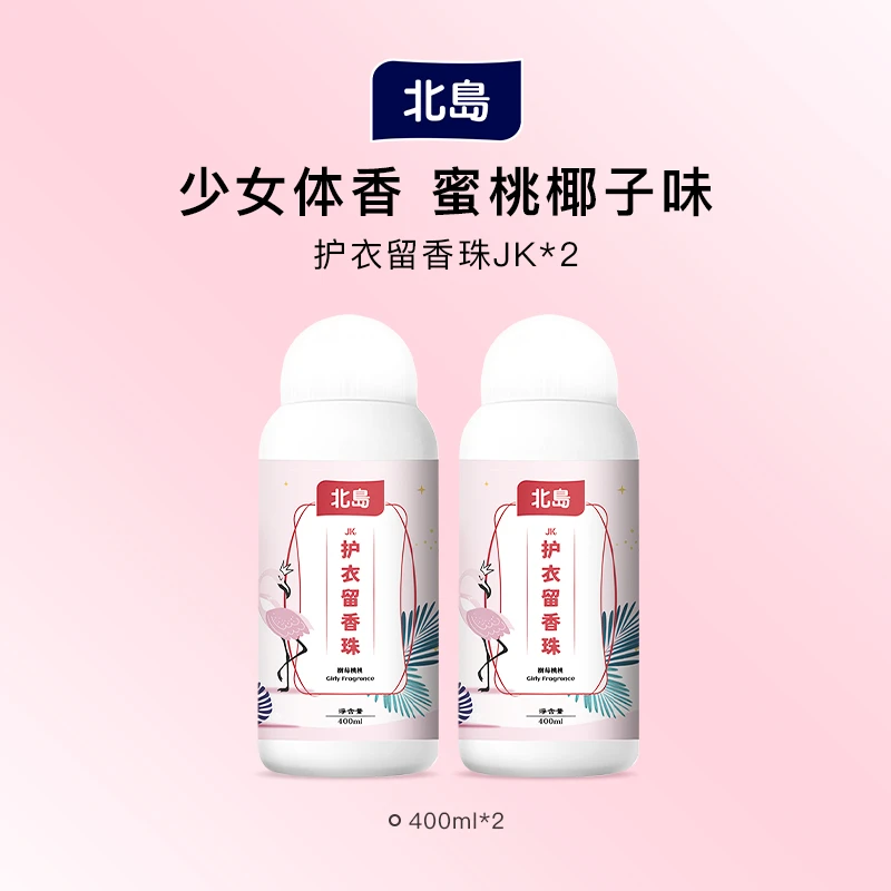 北岛留香珠全系列家用颗粒香氛除螨抑菌晒被子除异味清香清新持久