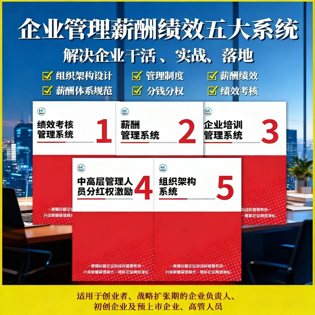 【双12爆款】企业管理薪酬绩效五大系统手册+企业薪酬制度工具包-TJ