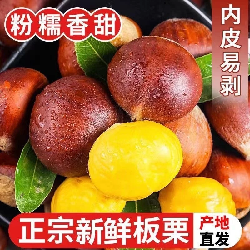 【买三斤送2斤】新鲜头茬高山板栗清脆甜香生栗子C
