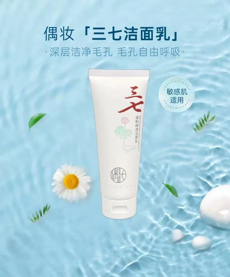 三七温和保湿洁面乳洗面奶