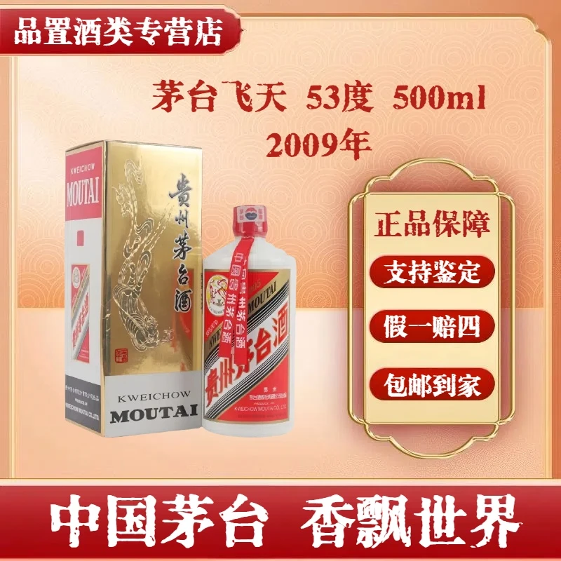 2009年 贵州飞天茅台酒 53度500ml 酱香型白酒 单瓶装