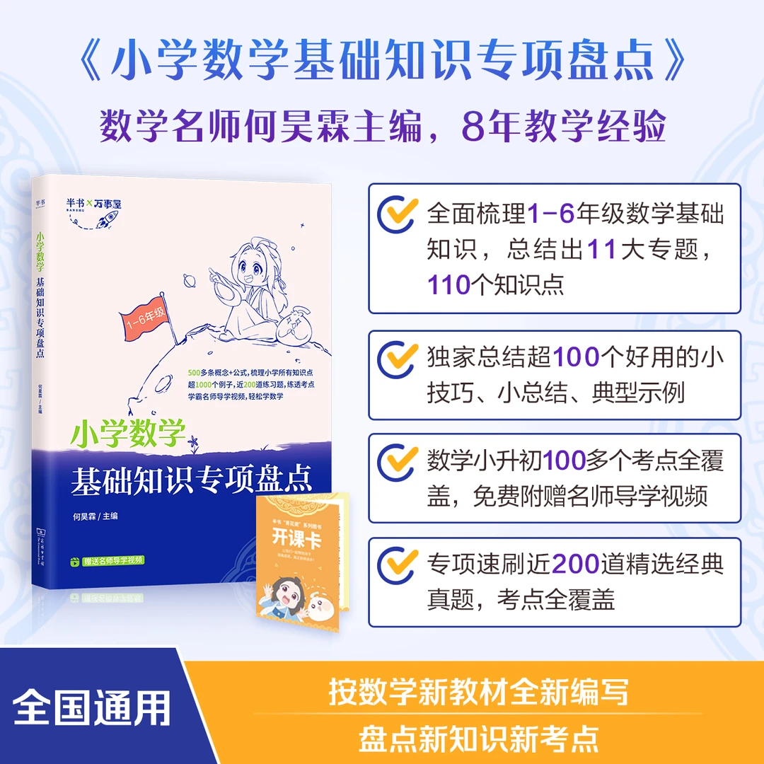 【1-6年级通用】何昊霖小学数学基础知识专项盘点 小升初知识梳理