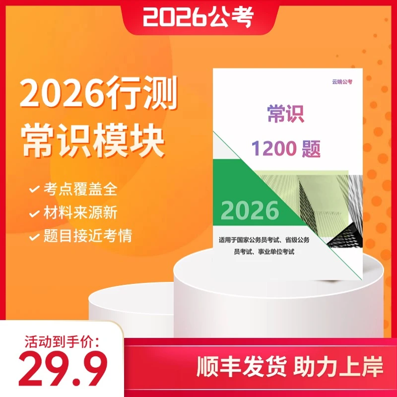 公考行测常识1200题国考省考事业单位考试公务员考试