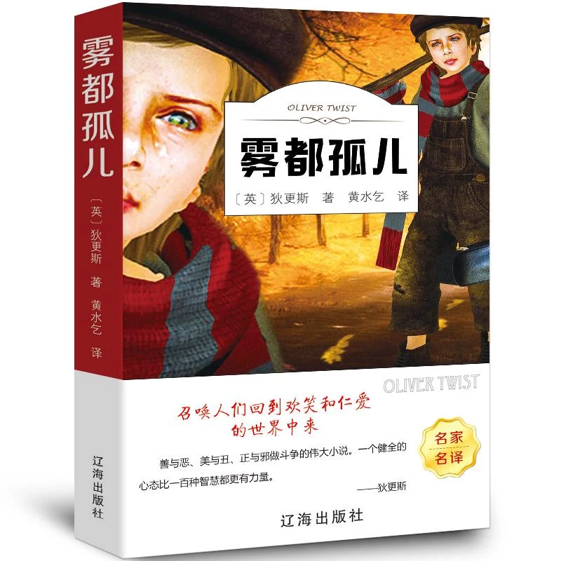 雾都孤儿 正版书狄更斯五六年级小学生课外阅读阅读书籍