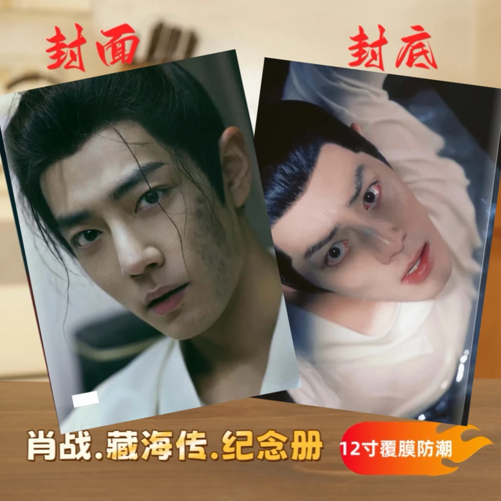 藏海传藏海剧照纪念册微博书画册生日礼物（下单后2-3天发货）