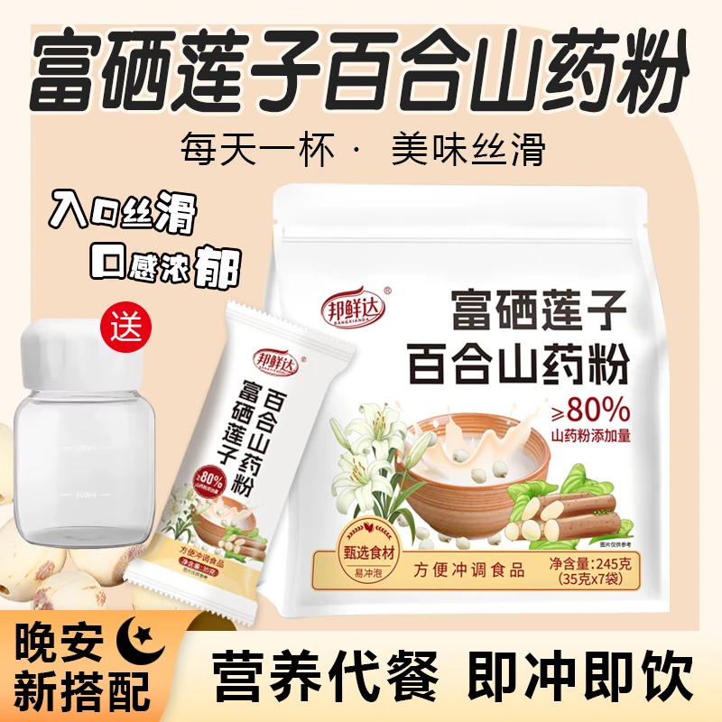 邦鲜达富硒莲子百合山药粉营养健康粗粮独立包装冲泡即食大人孩子