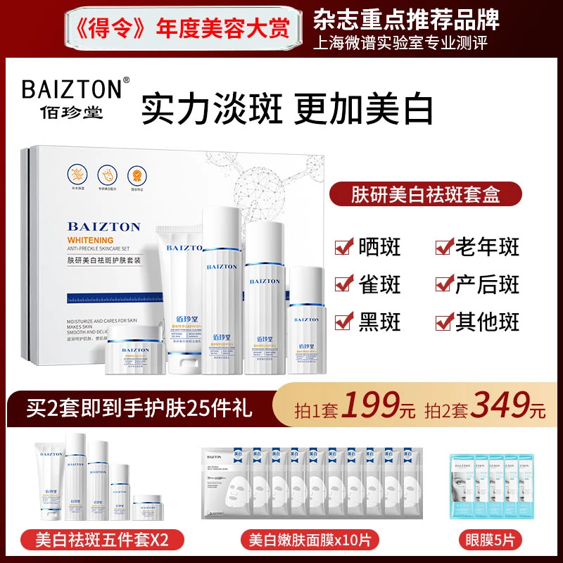 佰珍堂全新升级科技美白祛斑五件套