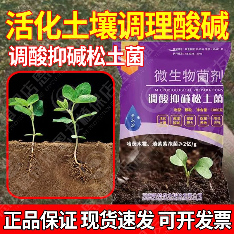 捷沅调酸抑碱松土菌微生物菌剂活化疏松土壤调节盐碱保水肥免深耕