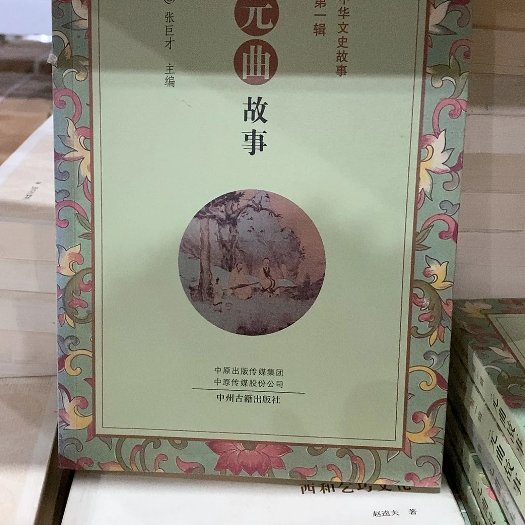 元曲故事……绿色……