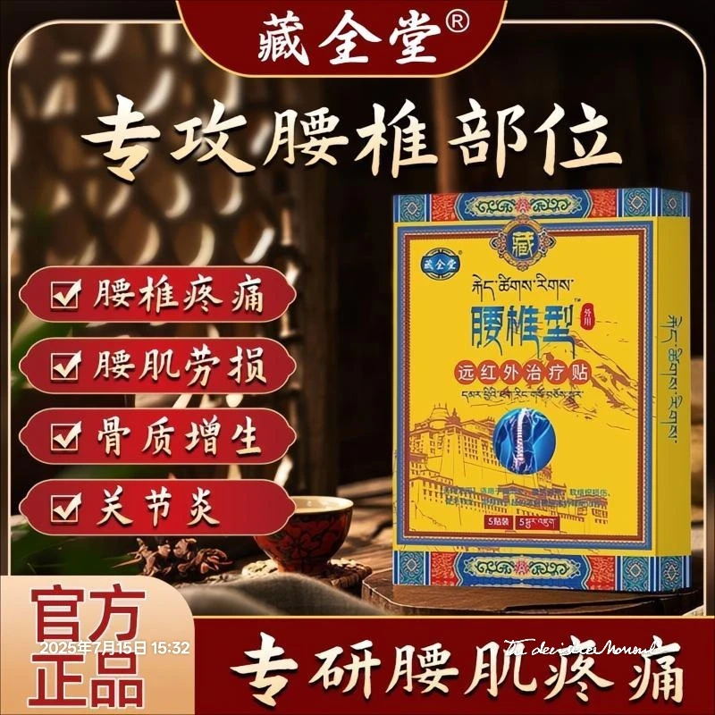 【官方正品】藏全堂疼痛腰椎透骨专用贴膏中老年缓解5贴/盒艾草贴