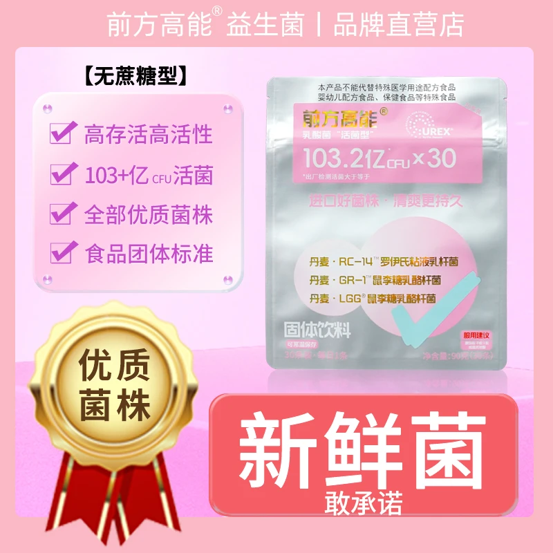 前方高能UREX女性益生菌100亿顺丰航空包邮活性即食活菌