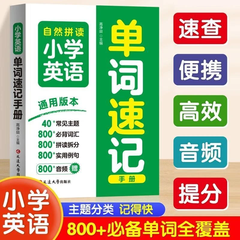 小学英语单词速记手册口袋书秒查速记3-6年级800+全收录自然拼读