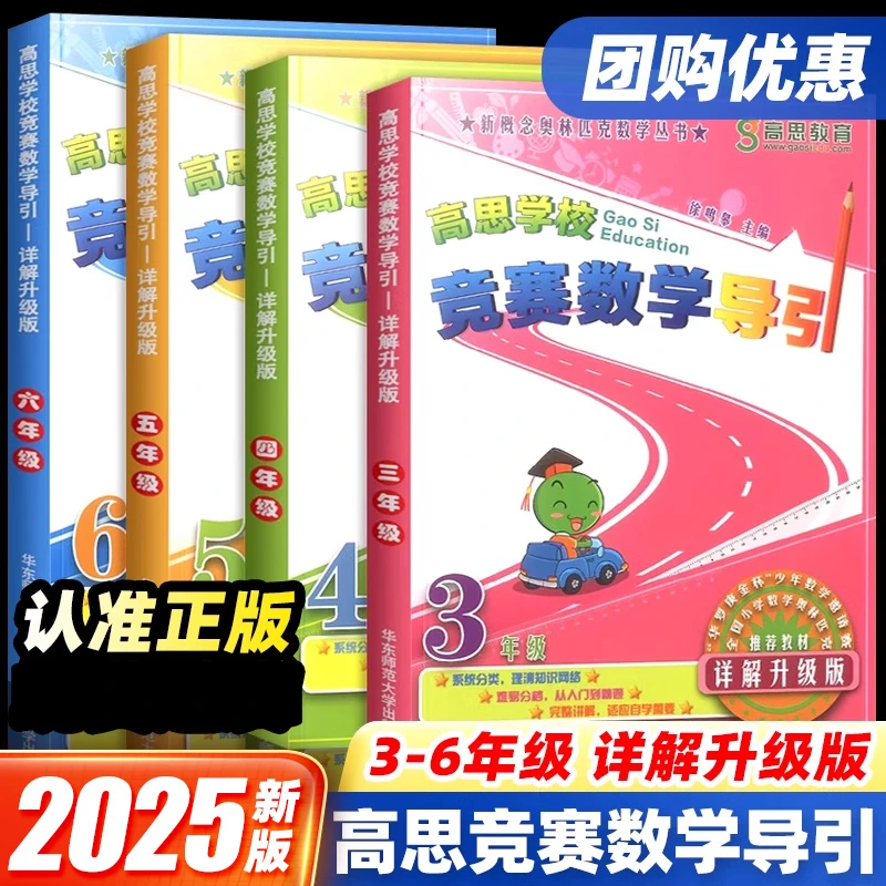 高思学校竞赛数学导引三四五六年级上下一册小学奥林匹克小丛书