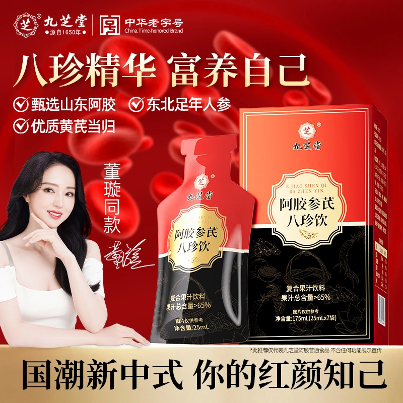 【建博优选S】九芝堂阿胶人参当归乌鸡肽八珍饮女性营养品7袋/盒