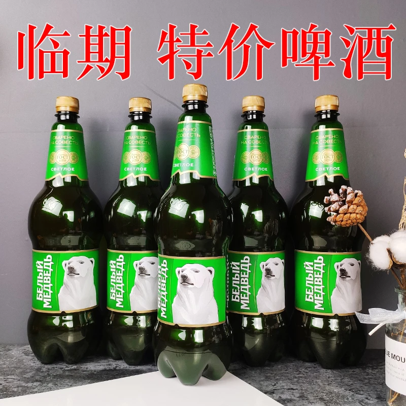 【特价临期啤酒】俄罗斯进口大白熊啤酒1.5L大麦黄啤酒进口精酿啤酒