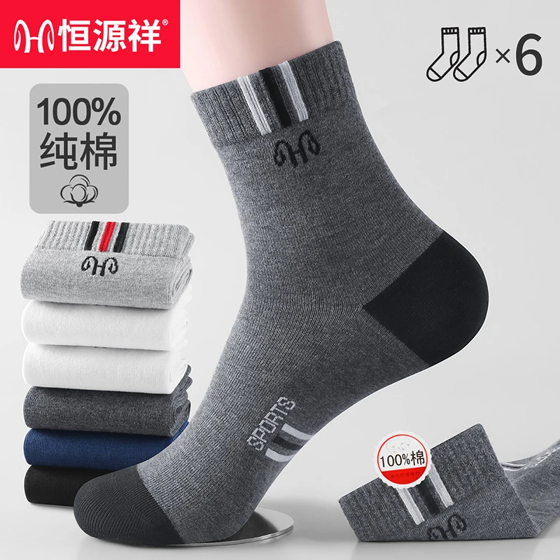 恒源祥秋冬新款男士袜子100%纯棉10A抗菌运动防臭棉柔舒适中筒袜
