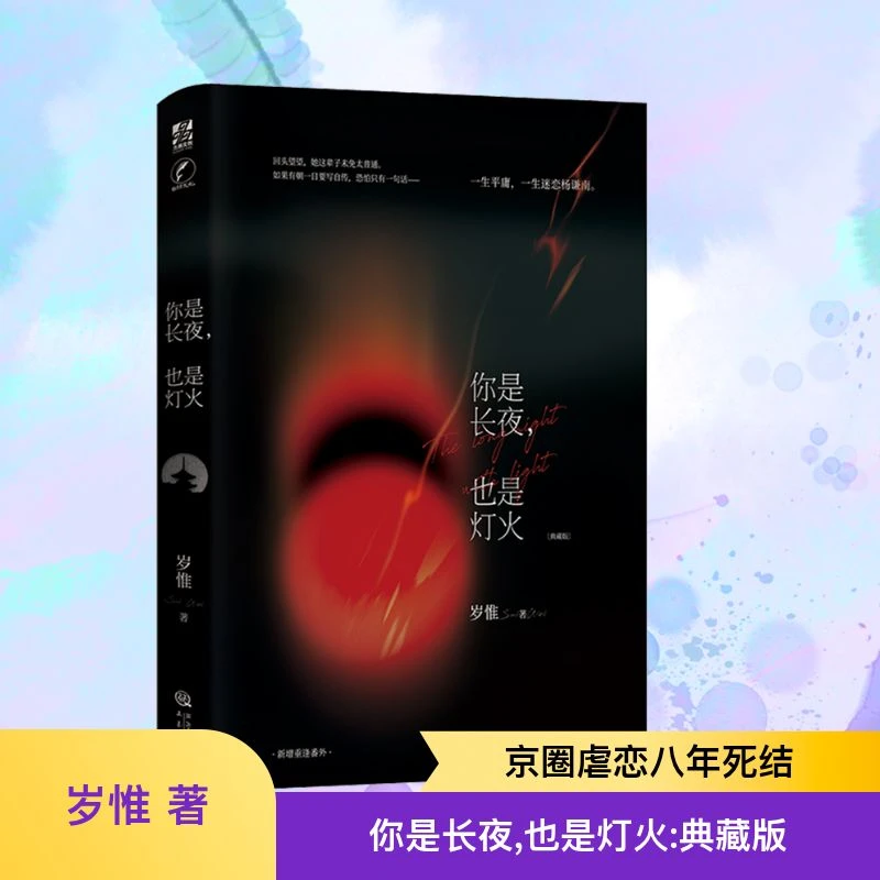 【文轩】你是长夜,也是灯火(典藏版) 青春小说