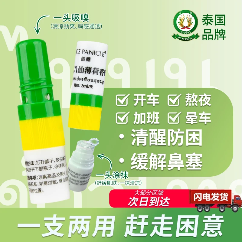 稻穗泰国八仙鼻通提神醒脑神器清凉防困熬夜开车薄荷鼻吸鼻吸棒