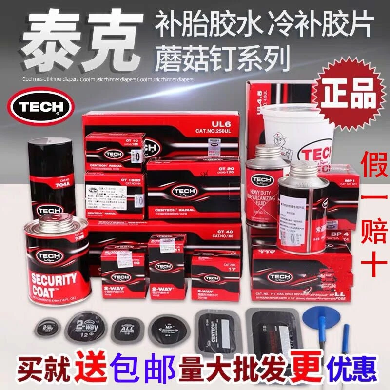 泰克补胎胶片胶水10 11 12号补胎工具汽车真空轮胎补胎胶片胶水