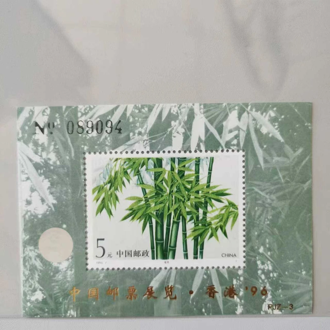 PJZ-3《竹子》邮票加字张（流水号）