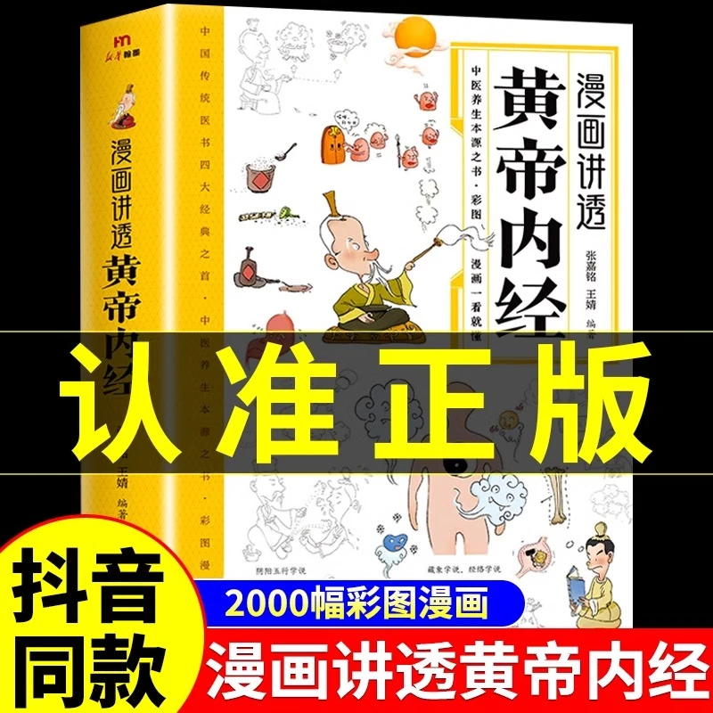 官方正版】漫画讲透黄帝内经原版正版漫画图解皇帝内经漫画版儿童