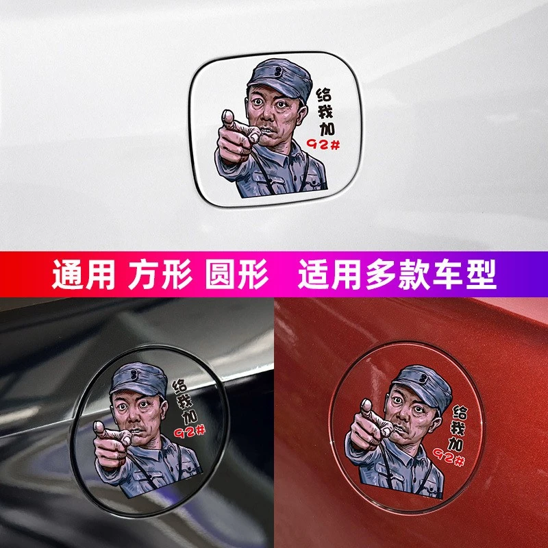 李云龙个性搞笑汽车油箱盖贴纸创意油号提醒装饰贴通用