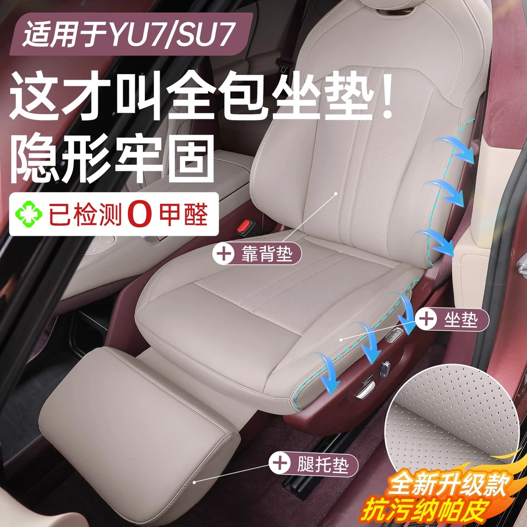 适用SU7/YU7全包隐形坐垫3D座椅隐形保护垫纳帕皮透气内饰防护