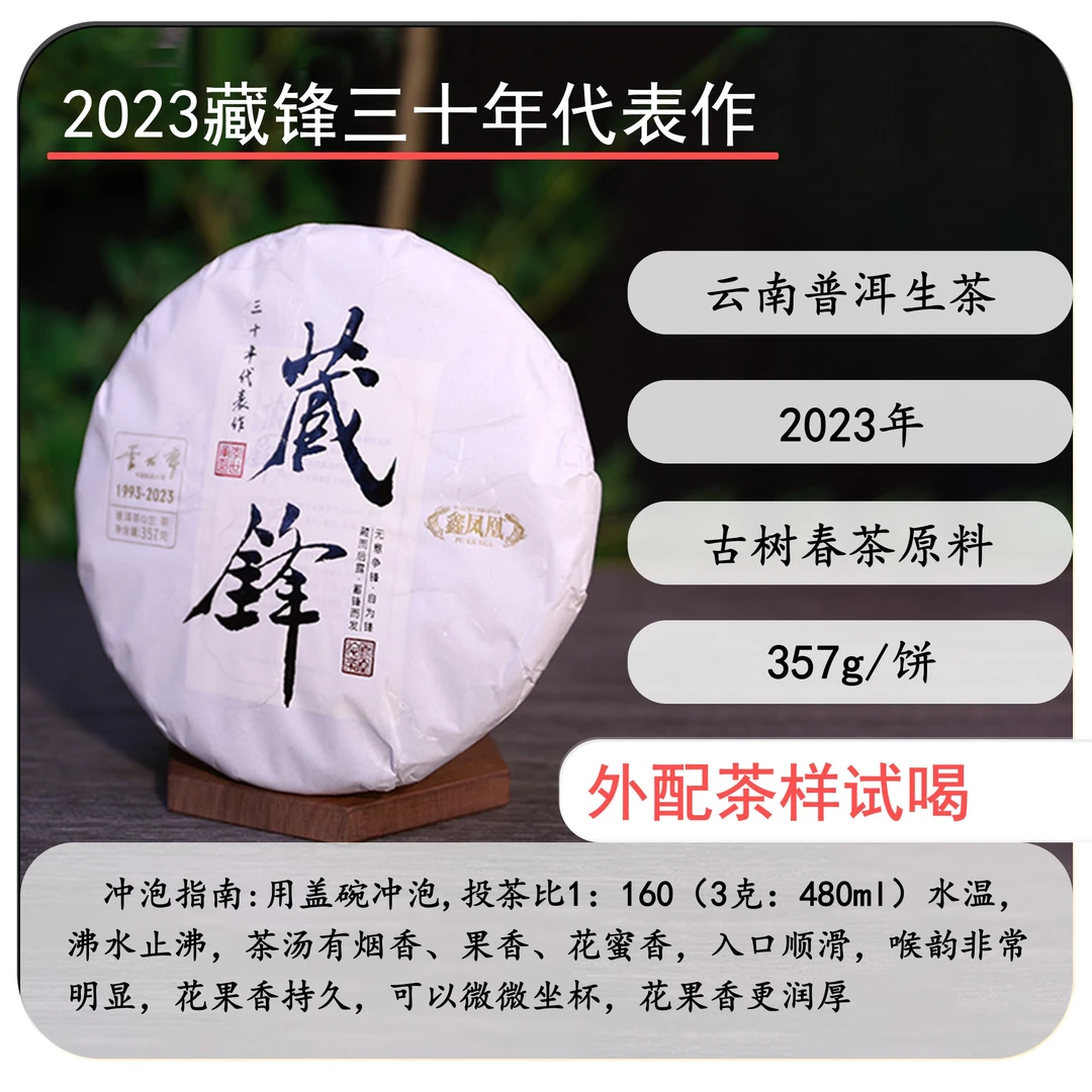 【茶友圈】鑫凤凰2023年藏锋三十年代表作生茶357g（茶样）