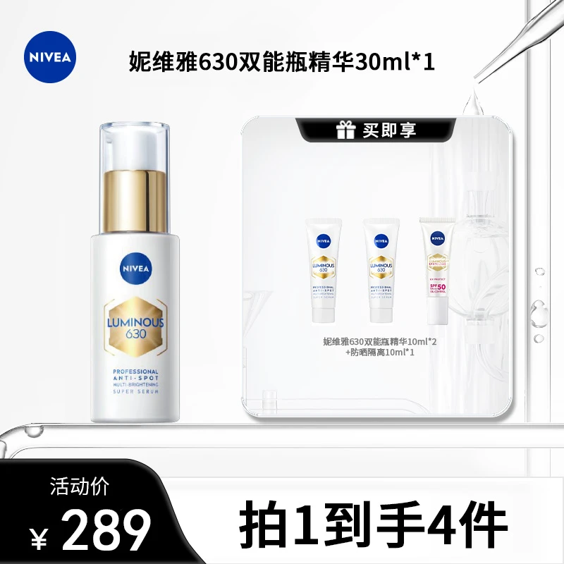 【达播专场】妮维雅630双能瓶抑黑抗糖去黄淡斑精华全肤质30ml