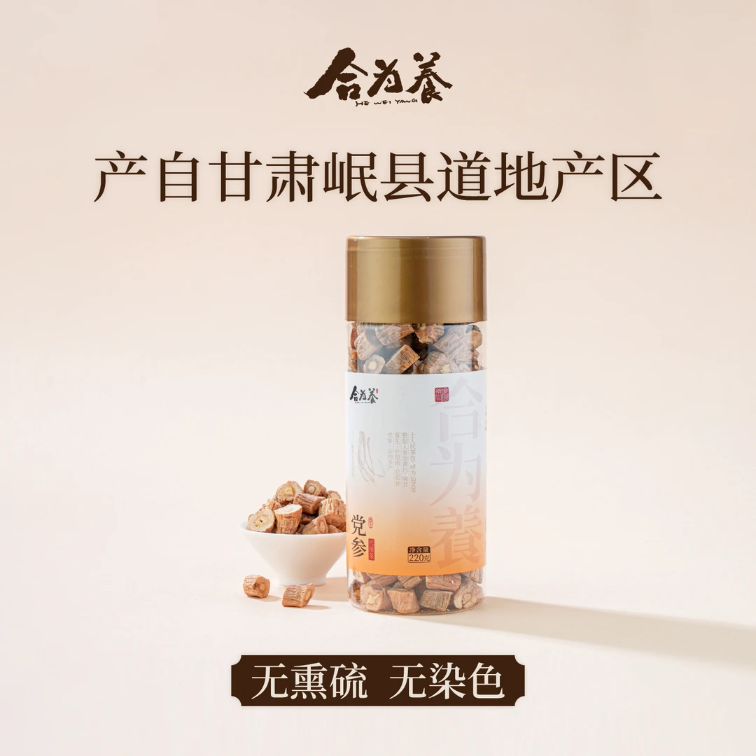 合为养 甘肃岷县 党参 无熏硫220g