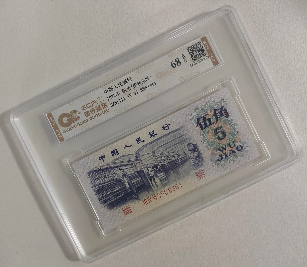 【银枝玉叶】退市第三套人民币纺织单枚 68分E 国钞鉴定