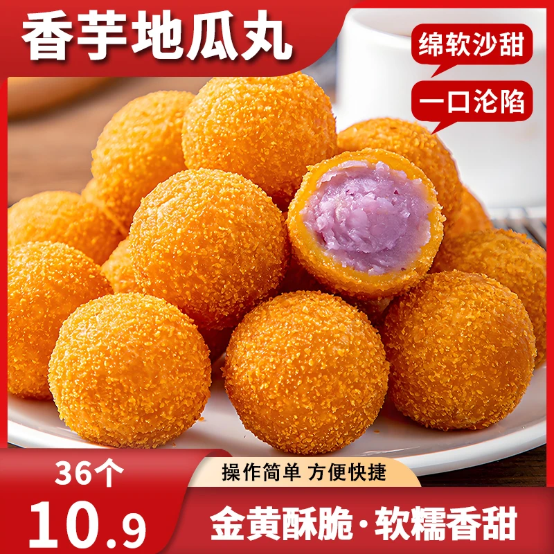 GS【到手36个】香甜香芋地瓜丸油炸小吃酒店餐饮同款油炸糕点T1