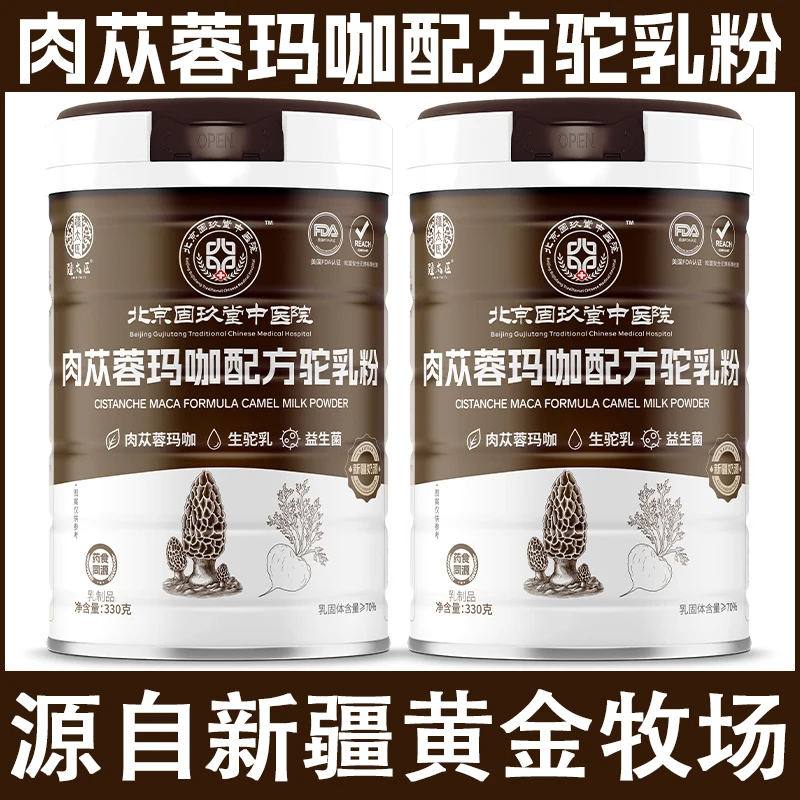 疆太医肉苁蓉玛咖配方驼乳粉多重营养适合成功男士