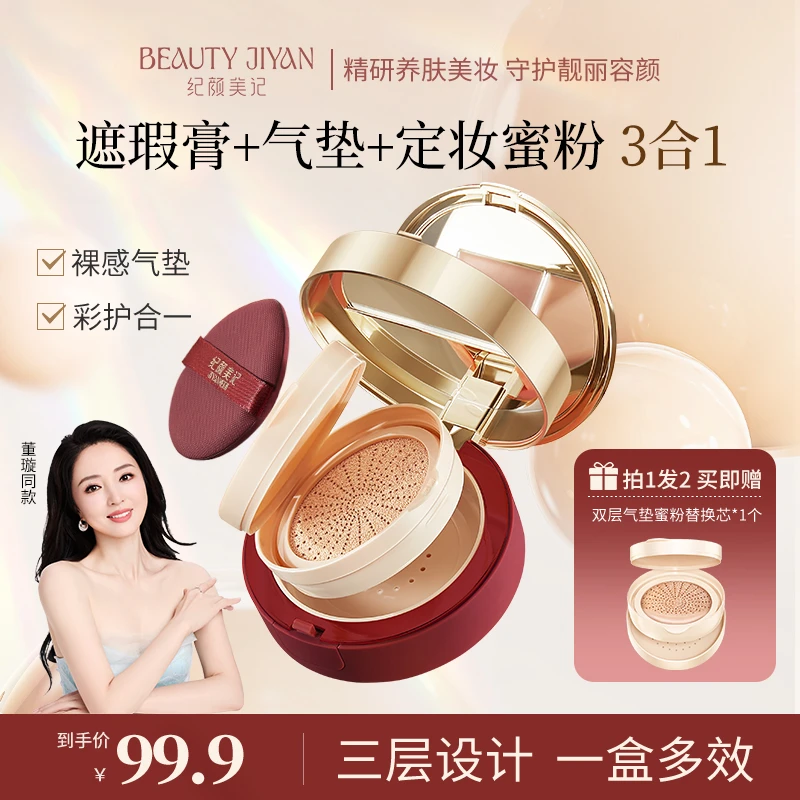 董璇同款纪颜美记三层气垫遮瑕持久不脱妆散粉控油水润干皮油皮