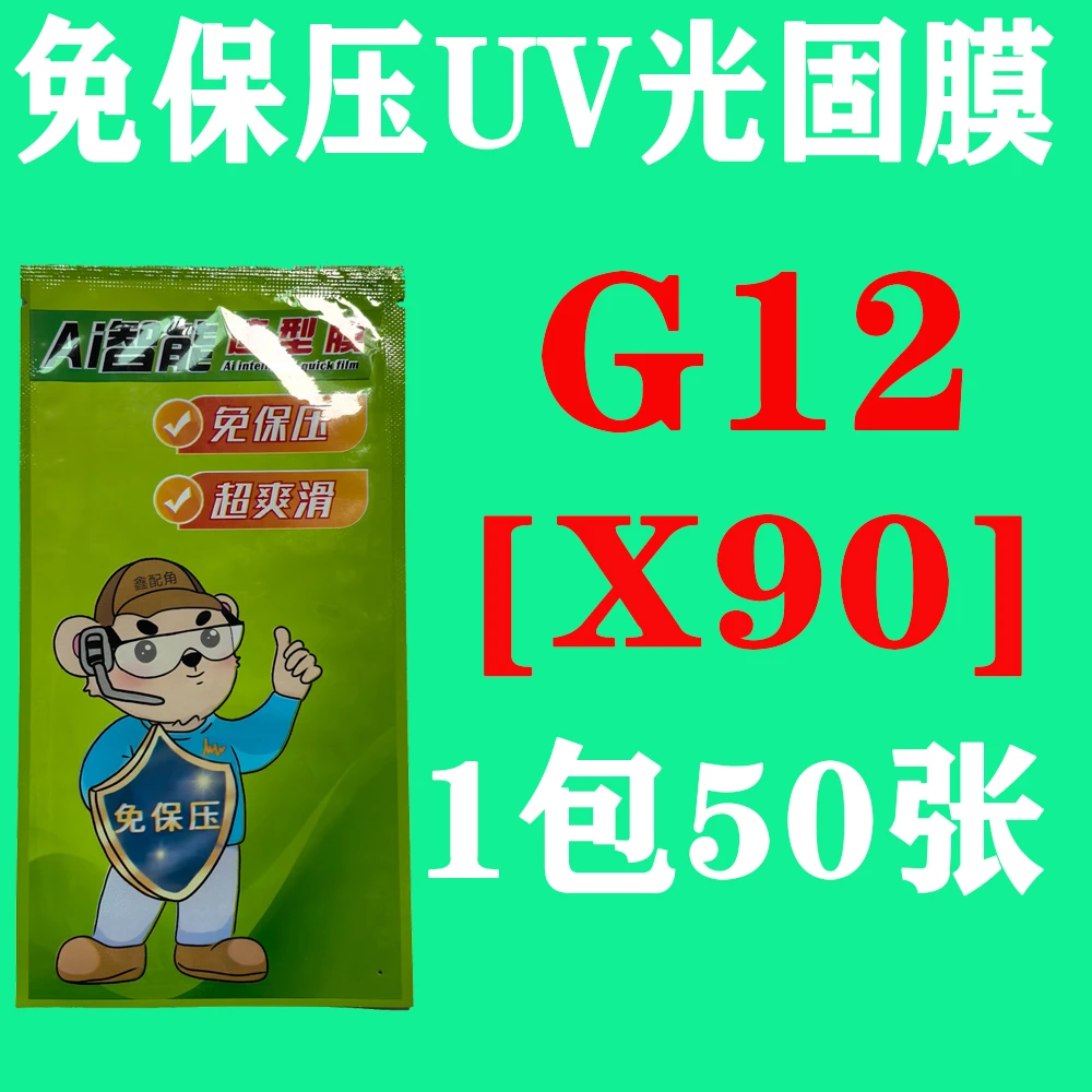 G12【适用X90】免保压UV光固膜