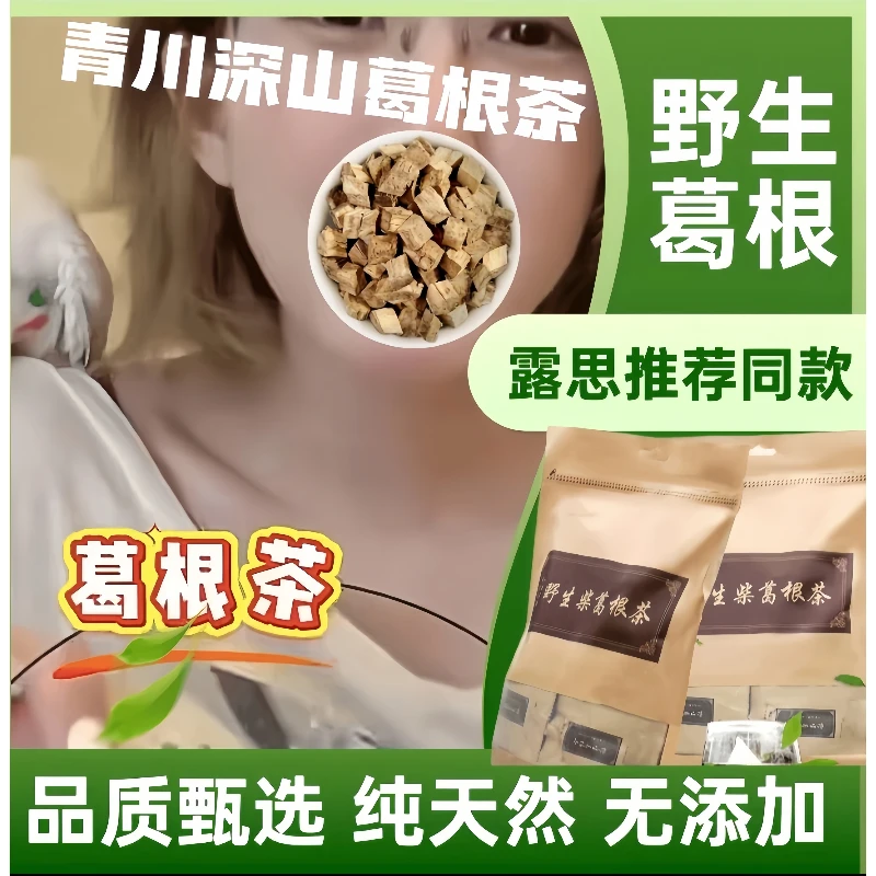 【露思同款推荐】正宗野生葛根茶天然柴葛根泡茶无硫无添加养生茶