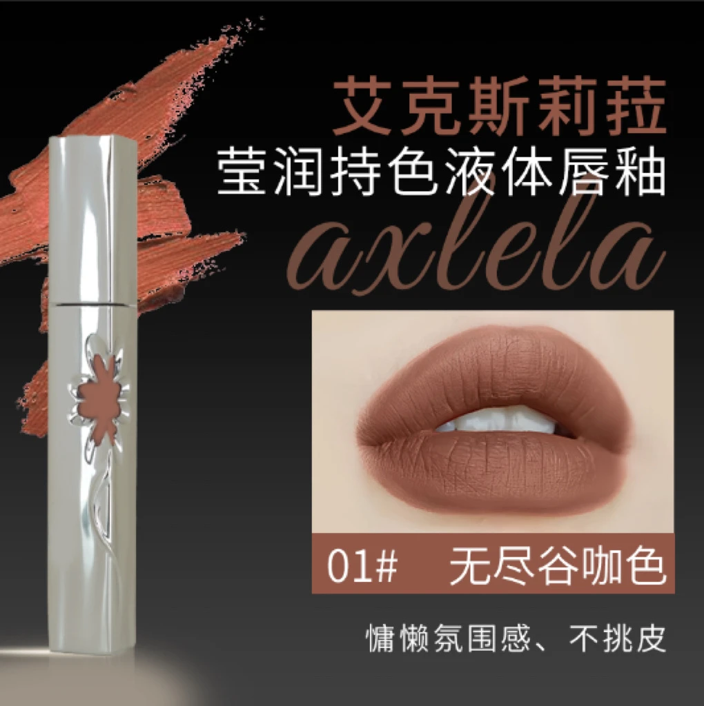 01无尽古咖-AXLELA新款液体哑光唇釉持色裸色