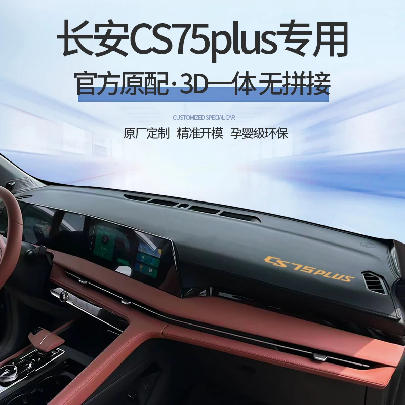 第三代长安cs75plus中控前台避光垫遮阳二2024款CS75仪表台防晒垫