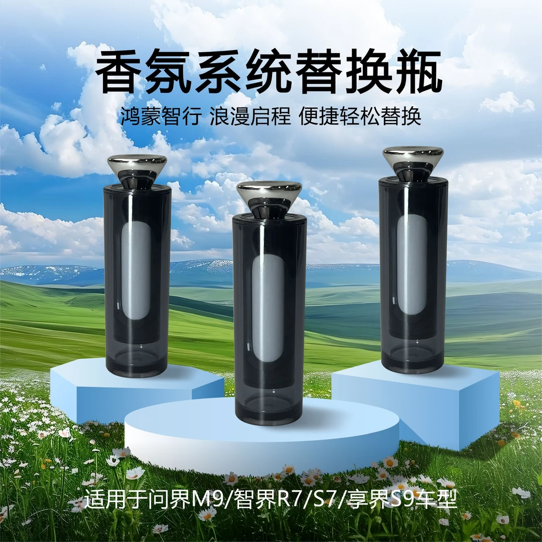 适用问界M5/M7/M9/享界S9智界R7/S7香氛棒替换芯原车内置芯片香熏