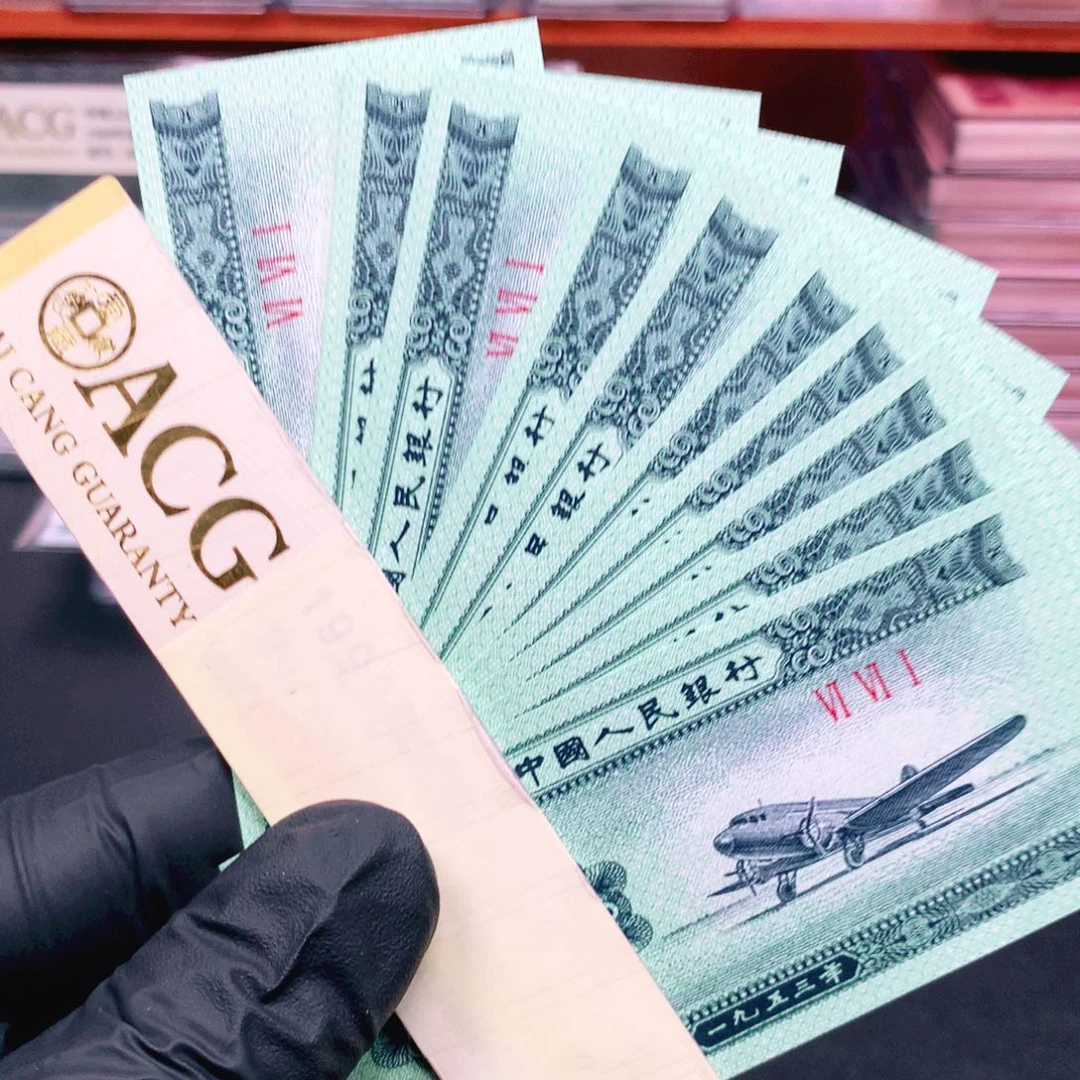 阿辉奇珍阁1953年贰分刀拆10张661冠荧光贰字漏印