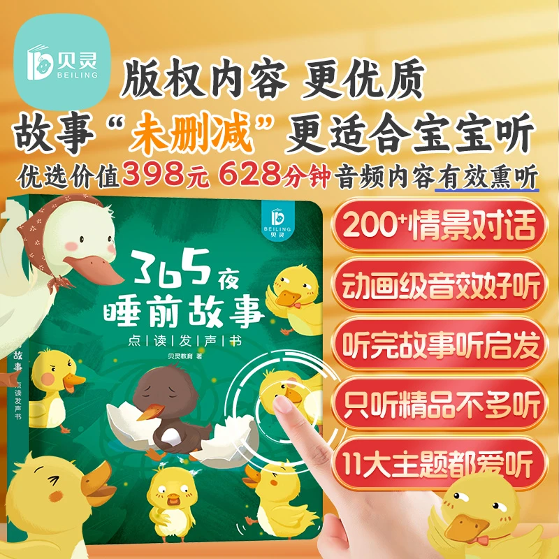贝灵的手指点读睡前故事发声书早教宝宝幼儿儿童伴读发声读书书籍