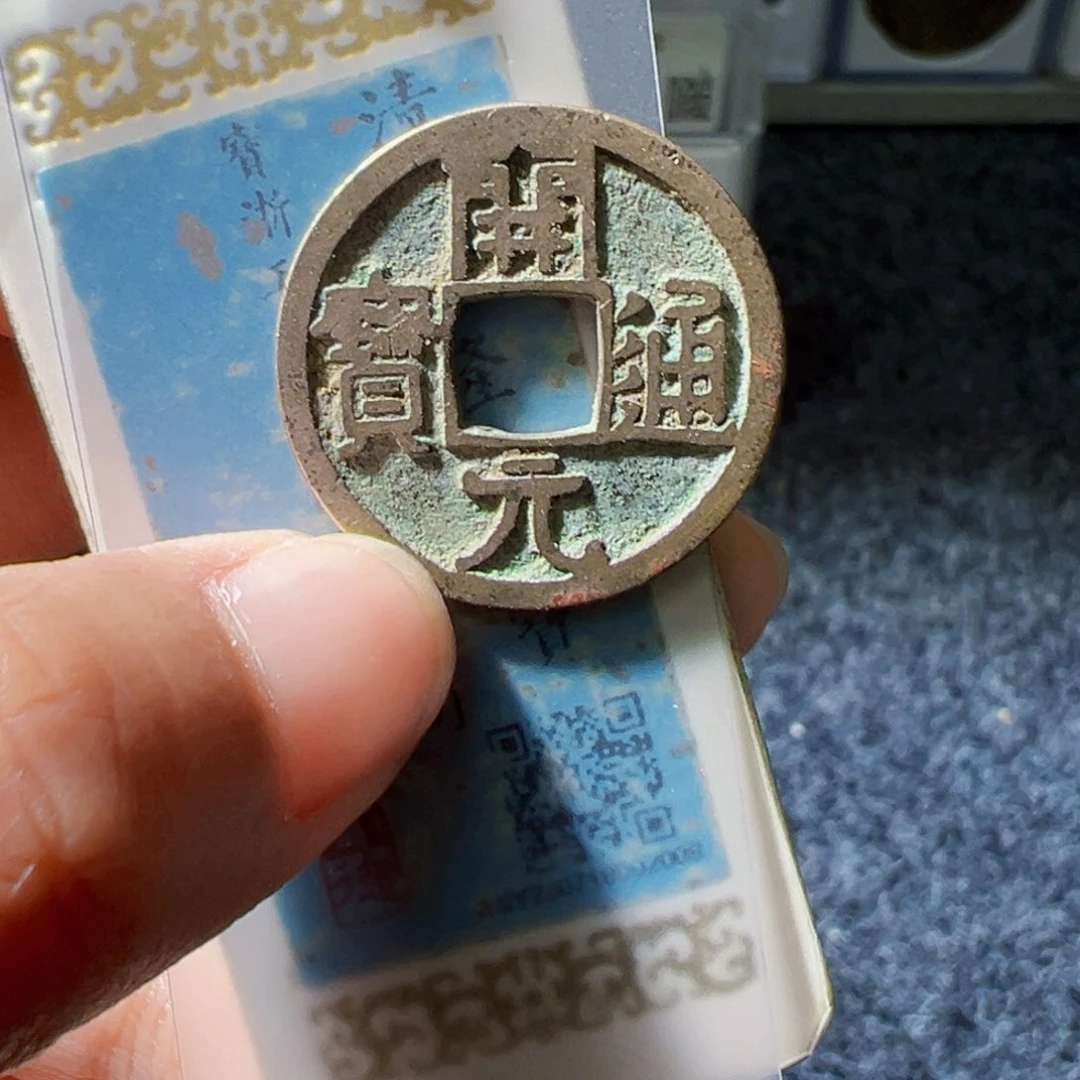 金开元通宝好看的123