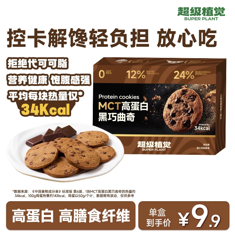 【黑巧曲奇】超级植觉MCT高蛋白黑巧曲奇饼干膳食纤维健康饱腹