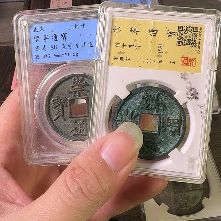 沐***秋铜A闻博文化崇宁通宝2枚