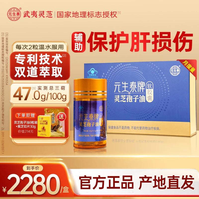 元生泰灵芝孢子油软胶囊120粒保肝护肝保健品送长辈