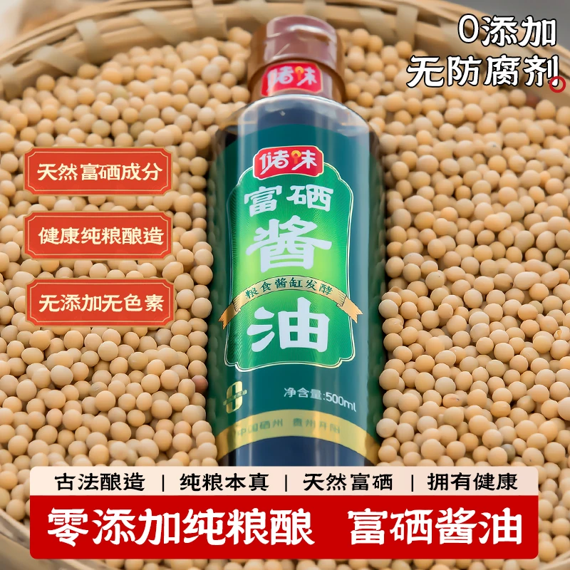 储味富硒酱油零添加天然富硒成分纯粮酿造无添加无色素塑料瓶装