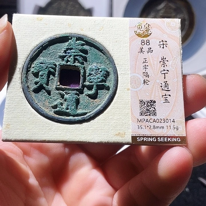 铜觅泉评级古钱币一枚 周浩