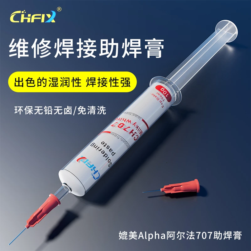 诚衡707助焊膏免清洗助焊剂CPU拆装焊膏无铅无卤手机维修针筒焊油