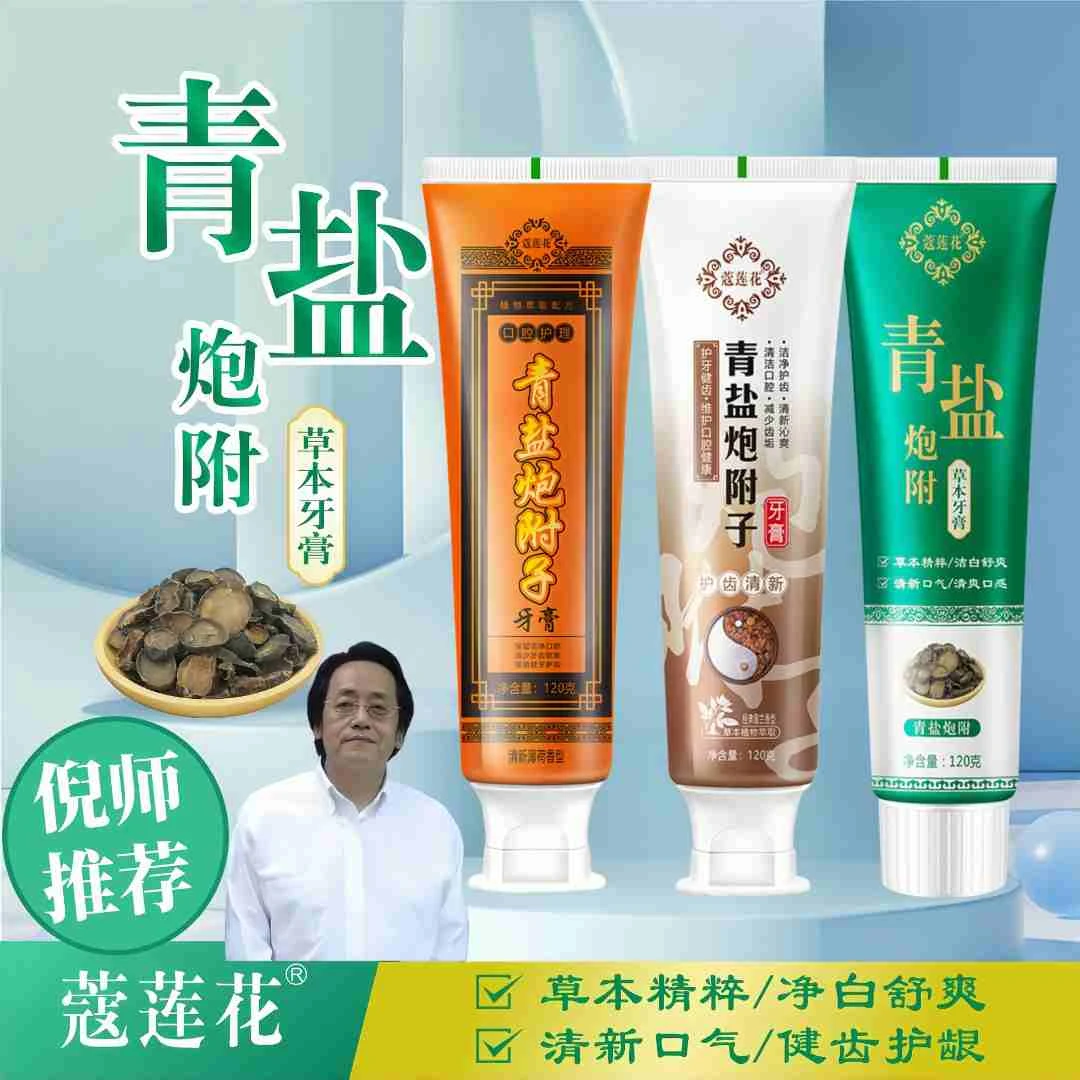 青盐炮附子牙膏草本植物萃取经典配方固齿护龈含倪海厦老师推荐粉